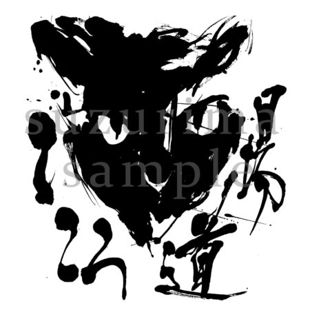 前衛書道家すずりまSuzurimaデザイン書道墨絵アイコン制作