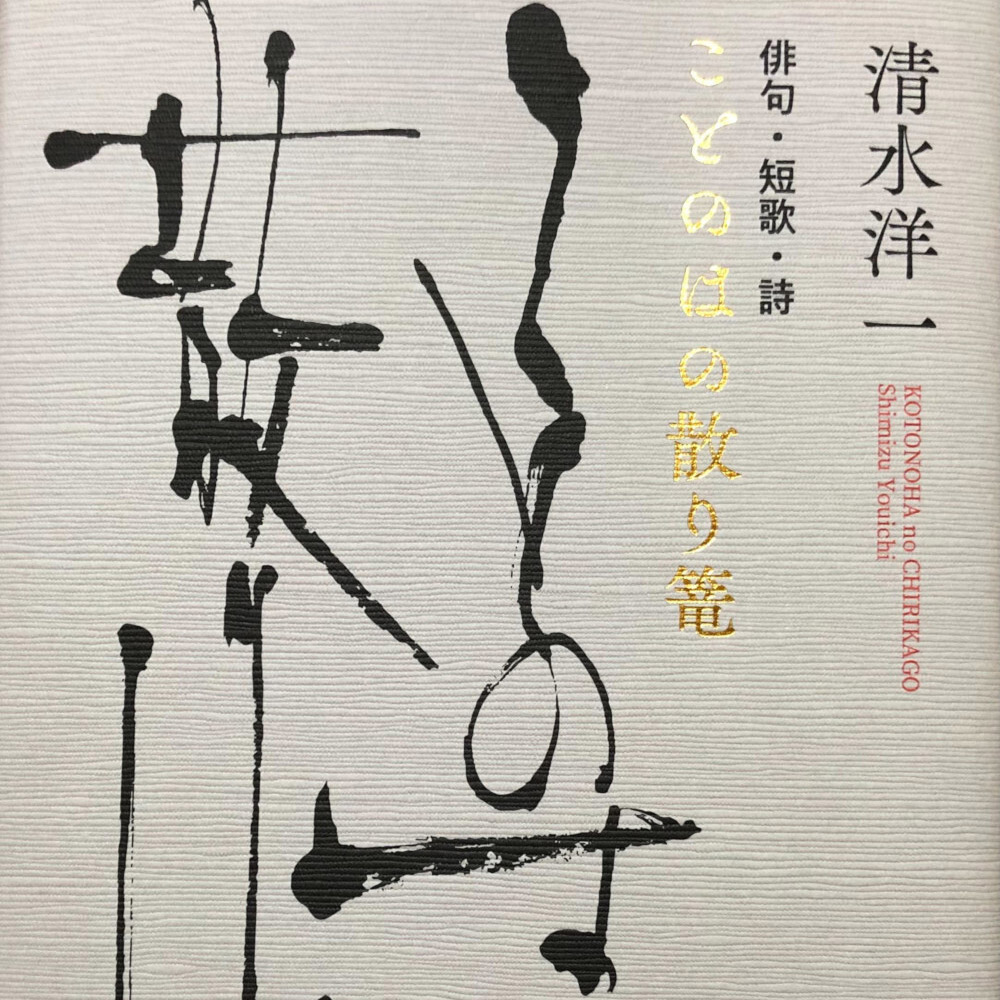 書籍タイトル 「ことのはの散り篭」筆文字部分のみ揮毫