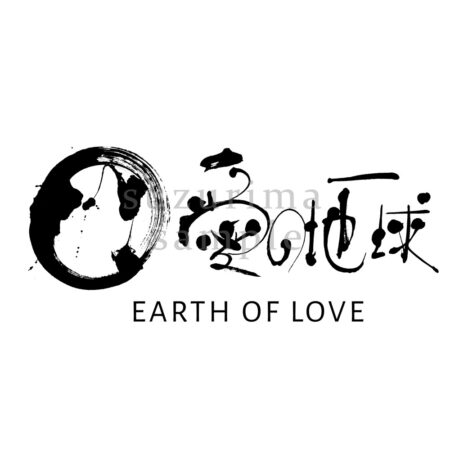 webサイトロゴ　愛の地球 様