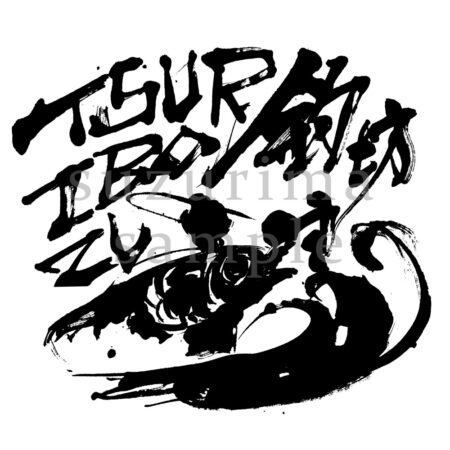 前衛書道家すずりまSuzurimaデザイン書道墨絵アイコン制作