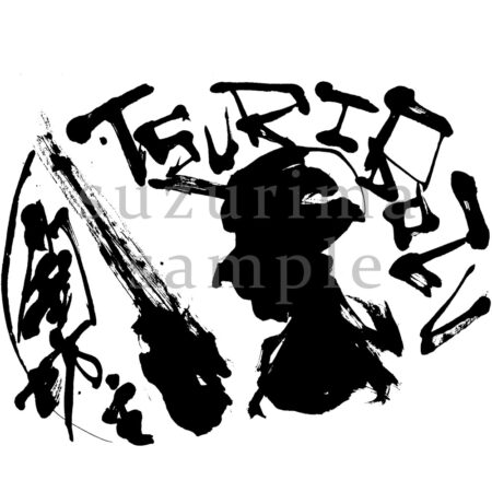 前衛書道家すずりまSuzurimaデザイン書道墨絵アイコン制作