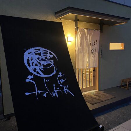 店舗ロゴ　うなじゅう家 様　暖簾